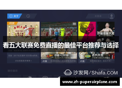 看五大联赛免费直播的最佳平台推荐与选择 看五大联赛免费直播的最佳平台推荐与选择