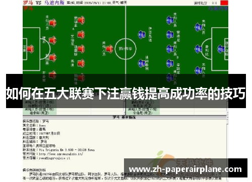 如何在五大联赛下注赢钱提高成功率的技巧 如何在五大联赛下注赢钱提高成功率的技巧