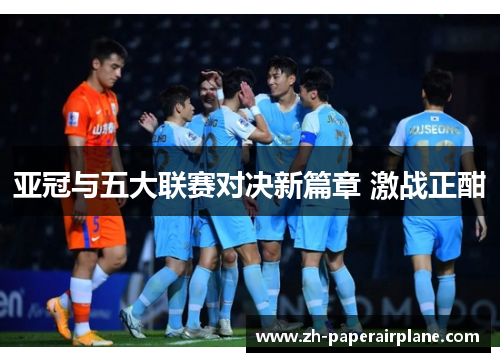 亚冠与五大联赛对决新篇章 激战正酣 亚冠与五大联赛对决新篇章 激战正酣