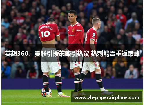 英超360：曼联引援策略引热议 热刺能否重返巅峰