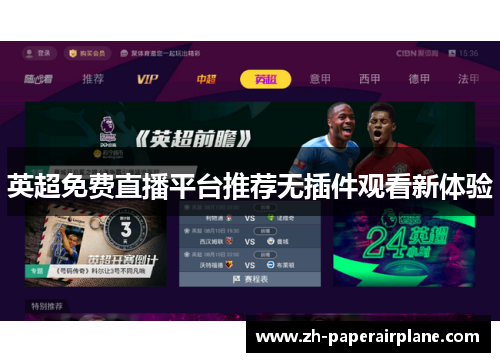 英超免费直播平台推荐无插件观看新体验 英超免费直播平台推荐无插件观看新体验