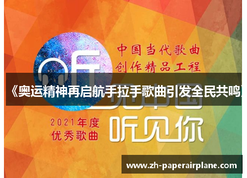 《奥运精神再启航手拉手歌曲引发全民共鸣》 《奥运精神再启航手拉手歌曲引发全民共鸣》