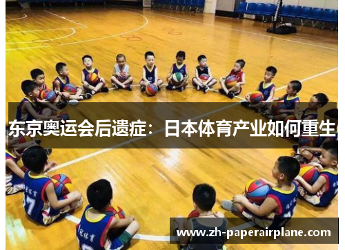 东京奥运会后遗症:日本体育产业如何重生 东京奥运会后遗症:日本体育产业如何重生