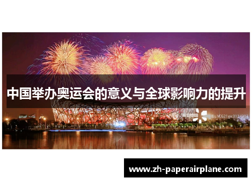 中国举办奥运会的意义与全球影响力的提升 中国举办奥运会的意义与全球影响力的提升