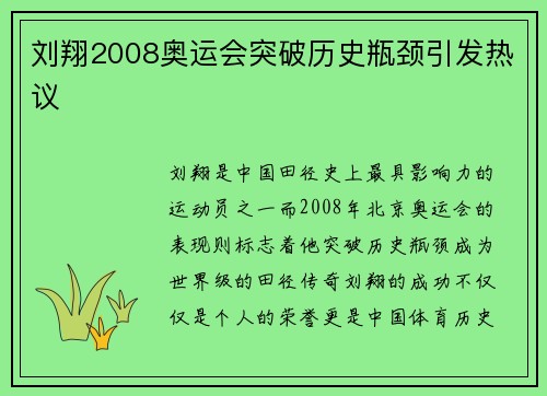 刘翔2008奥运会突破历史瓶颈引发热议 刘翔2008奥运会突破历史瓶颈引发热议