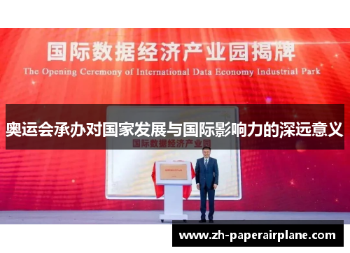 奥运会承办对国家发展与国际影响力的深远意义