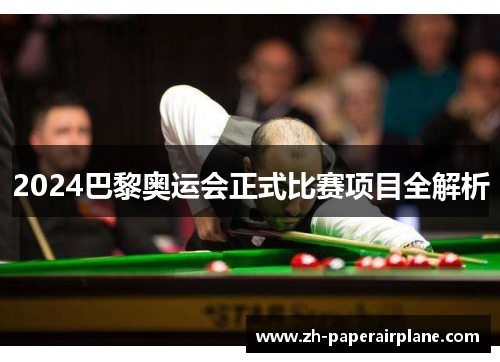 2024巴黎奥运会正式比赛项目全解析