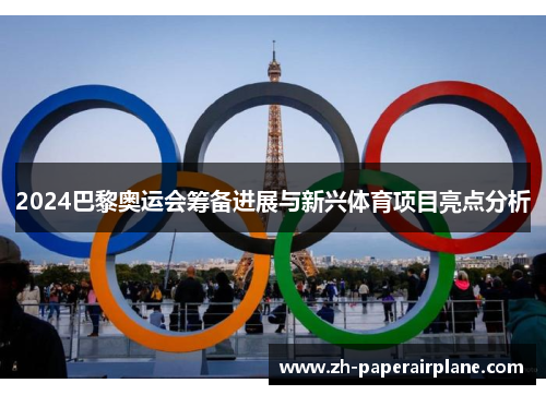 2024巴黎奥运会筹备进展与新兴体育项目亮点分析