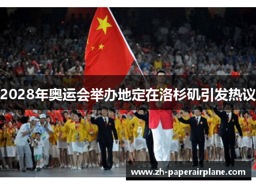 2028年奥运会举办地定在洛杉矶引发热议