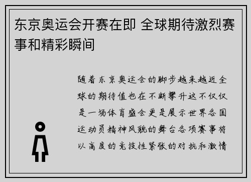 东京奥运会开赛在即 全球期待激烈赛事和精彩瞬间