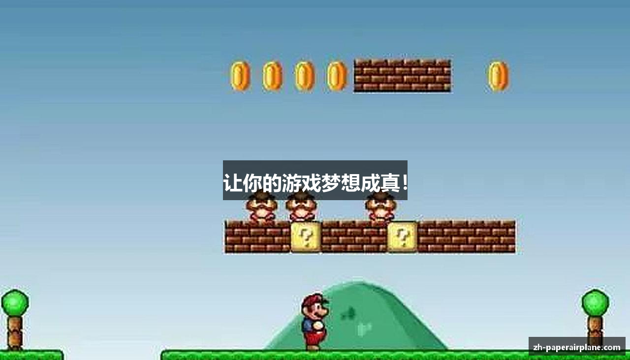 让你的游戏梦想成真！