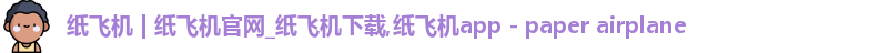 纸飞机官网